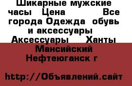 Шикарные мужские часы › Цена ­ 1 490 - Все города Одежда, обувь и аксессуары » Аксессуары   . Ханты-Мансийский,Нефтеюганск г.